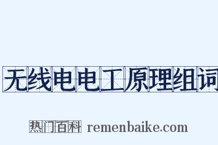 无线电电工原理组词是什么意思的图片